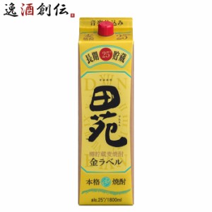 お歳暮 麦焼酎 田苑 金ラベル パック 25度 1800ml 1.8L 1本 焼酎 田苑酒造 歳暮 ギフト 父の日