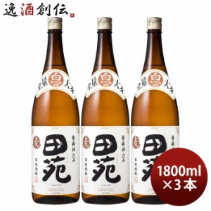 お歳暮 麦焼酎 田苑 白ラベル 25度 1800ml 1.8L 3本 焼酎 田苑酒造 歳暮 ギフト 父の日