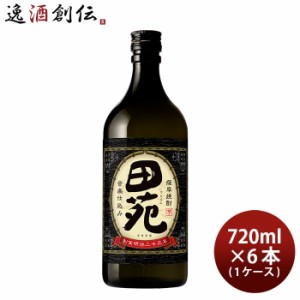 お歳暮 芋焼酎 田苑 芋 黒麹仕込み 25度 720ml × 1ケース / 6本 焼酎 田苑酒造 歳暮 ギフト 父の日