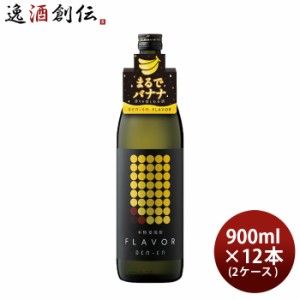 お歳暮 麦焼酎 DEN-EN FLAVOR まるでバナナ 25度 900ml × 2ケース / 12本 田苑 焼酎 田苑酒造 歳暮 ギフト 父の日