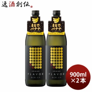 お歳暮 麦焼酎 DEN-EN FLAVOR まるでバナナ 25度 900ml 2本 田苑 焼酎 田苑酒造 歳暮 ギフト 父の日