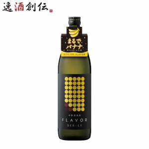 お歳暮 麦焼酎 DEN-EN FLAVOR まるでバナナ 25度 900ml 1本 田苑 焼酎 田苑酒造 歳暮 ギフト 父の日