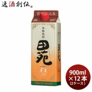 お歳暮 麦焼酎 田苑 白ラベル パック 25度 900ml × 2ケース / 12本 焼酎 田苑酒造 歳暮 ギフト 父の日