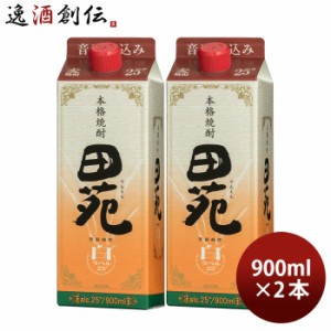 お歳暮 麦焼酎 田苑 白ラベル パック 25度 900ml 2本 焼酎 田苑酒造 歳暮 ギフト 父の日