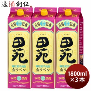 芋焼酎 田苑 金ラベル 20度 パック 1800ml 1.8L 3本 焼酎 黄金千貫 田苑酒造