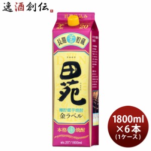 芋焼酎 田苑 金ラベル 20度 パック 1800ml 1.8L × 1ケース / 6本 焼酎 黄金千貫 田苑酒造