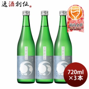 お歳暮 甲子 純米 やわらか 地の恵 720ml 3本 日本酒 五百万石 飯沼本家 歳暮 ギフト 父の日