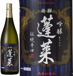 お歳暮 日本酒 蓬莱 伝統の辛口 吟醸酒 1800ml 1本 歳暮 ギフト 父の日