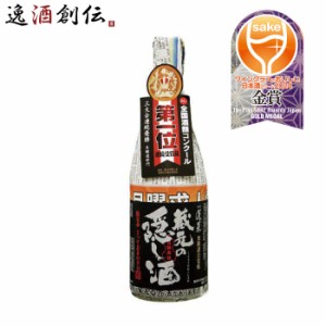 お歳暮 日本酒 蓬莱 蔵元の隠し酒 渡辺酒造店 720ml 1本 歳暮 ギフト 父の日