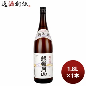 お歳暮 日本酒 山形県 銀嶺月山 純米酒 1.8L 1800ml 1本 歳暮 ギフト 父の日