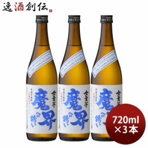 芋焼酎 全量芋 魔界への誘い 25度 720ml 3本 焼酎 光武酒造場 お酒