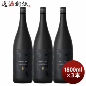 お歳暮 芋焼酎 だいやめ 〜DAIYAME〜 25度 1800ml 1.8L 3本 焼酎 濱田酒造 傳藏院蔵 歳暮 ギフト 父の日