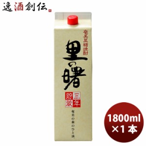 お歳暮 黒糖焼酎 鹿児島県 町田酒造 25度  里の曙 黒糖焼酎 紙パック  1800ml×1本 歳暮 ギフト 父の日