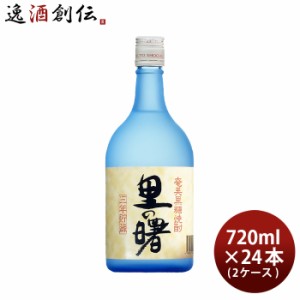 里の曙 25度 720ml 24本 2ケース 焼酎 奄美黒糖焼酎 町田酒造 お酒