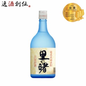 お歳暮 乙25度 黒糖焼酎 里の曙 720ml 1本 ギフト 父親 誕生日 プレゼント 歳暮 ギフト 父の日