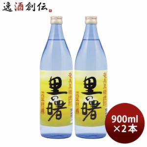 黒糖焼酎 里の曙 25度 900ml 2本 焼酎 町田酒造 奄美黒糖焼酎 お酒