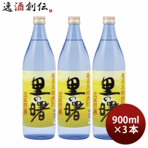 黒糖焼酎 里の曙 25度 900ml 3本 焼酎 町田酒造 奄美黒糖焼酎 お酒