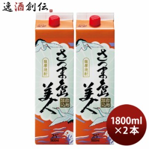 お歳暮 芋焼酎 さつま島美人 25度 パック 1800ml 1.8L 2本 焼酎 長島研醸 歳暮 ギフト 父の日