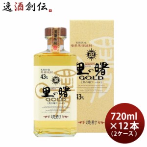 お歳暮 里の曙 ゴールド 43度 720ml 12本 2ケース GOLD 焼酎 奄美黒糖焼酎 町田酒造 歳暮 ギフト 父の日