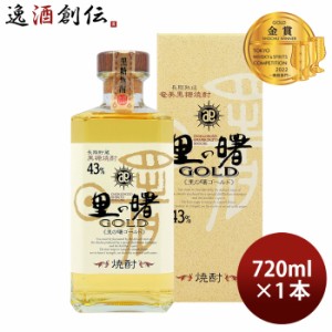 お歳暮 43度長期貯蔵 里の曙 ゴールド 720ml GOLD 奄美黒糖焼酎 歳暮 ギフト 父の日