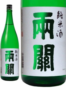 お歳暮 WGO受賞酒 日本酒 両関 純米酒 両関酒造 720ml 1本 ギフト 父親 誕生日 プレゼント 歳暮 ギフト 父の日