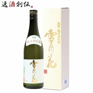 お歳暮 WGO受賞酒 日本酒 純米大吟醸 雪月花 両関酒造 720ml 1本 メーカー直送 ギフト 父親 誕生日 プレゼント 歳暮 ギフト 父の日