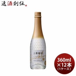 お歳暮 日本酒 上善如水 スパークリング 360ml × 1ケース / 12本 白瀧酒造 歳暮 ギフト 父の日