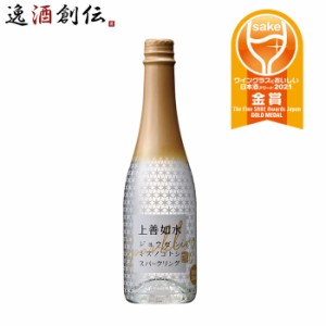 お歳暮 日本酒 上善如水 スパークリング 白瀧酒造 360ml 1本 父親 誕生日 プレゼント 歳暮 ギフト 父の日