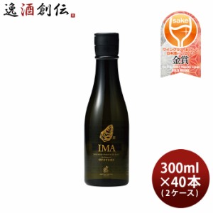 お歳暮 IMA 牡蠣のための日本酒 300ml × 2ケース / 40本 日本酒 今代司酒造 五百万石 歳暮 ギフト 父の日