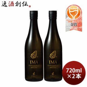 お歳暮 IMA 牡蠣のための日本酒 720ml 2本 日本酒 今代司酒造 五百万石 歳暮 ギフト 父の日