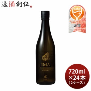 お歳暮 IMA 牡蠣のための日本酒 720ml × 2ケース / 24本 日本酒 今代司酒造 五百万石 歳暮 ギフト 父の日