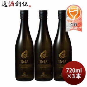 お歳暮 IMA 牡蠣のための日本酒 720ml 3本 日本酒 今代司酒造 五百万石 歳暮 ギフト 父の日