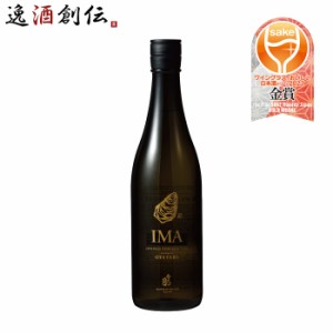 IMA 牡蠣のための日本酒 720ml 1本 日本酒 今代司酒造 五百万石 お酒