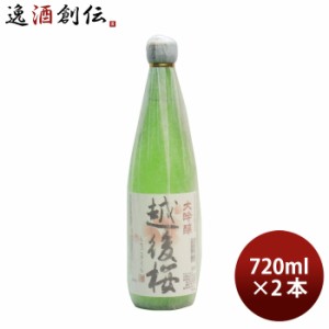 大吟醸 越後桜 720ml 2本 日本酒 越後桜酒造 お酒