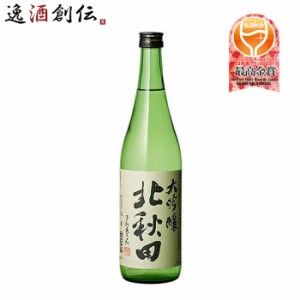 お歳暮 日本酒 北秋田 大吟醸 720ml 1本 歳暮 ギフト 父の日