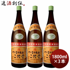 お歳暮 大分むぎ焼酎 二階堂 25度 1800ml 1.8L 3本 焼酎 麦焼酎 二階堂酒造 歳暮 ギフト 父の日