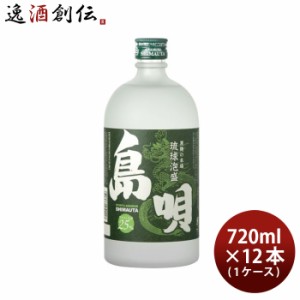 お歳暮 島唄 白 25度 720ml 12本 1ケース 泡盛 まさひろ酒造 歳暮 ギフト 父の日