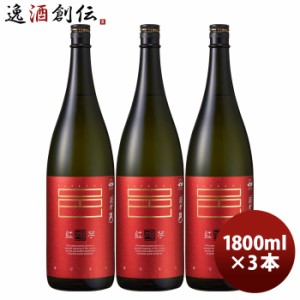 芋焼酎 紅芋仕込 薩摩邑 25度 1800ml 1.8L 3本 紅芋 焼酎 岩川醸造