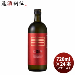 芋焼酎 紅芋仕込 薩摩邑 25度 720ml × 2ケース / 24本 紅芋 焼酎 岩川醸造 お酒