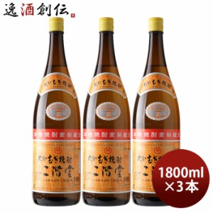 お歳暮 大分むぎ焼酎 二階堂 20度 1800ml 1.8L 3本 焼酎 麦焼酎 二階堂酒造 歳暮 ギフト 父の日