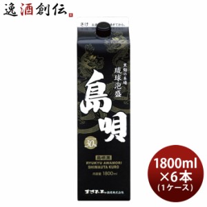 お歳暮 島唄 黒 30度 パック 1800ml 1.8L 6本 1ケース 泡盛 まさひろ酒造 歳暮 ギフト 父の日