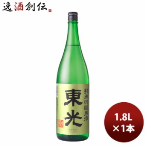 お歳暮 日本酒 東光 純米吟醸原酒 1.8L 1800ml 1本 小嶋総本店 歳暮 ギフト 父の日