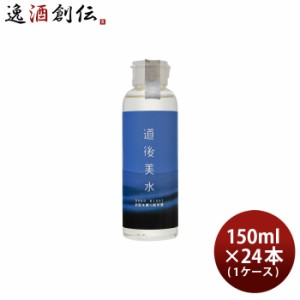 お歳暮 化粧水 道後美水 お肌を磨く純米酒 150ml × 1ケース / 24本 スキンケア 化粧品 日本酒配合 水口酒造 歳暮 ギフト 父の日