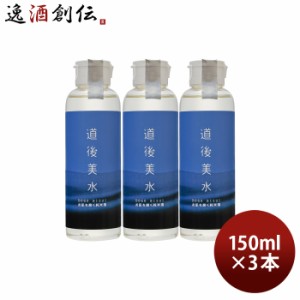 お歳暮 化粧水 道後美水 お肌を磨く純米酒 150ml 3本 スキンケア 化粧品 日本酒配合 水口酒造 歳暮 ギフト 父の日