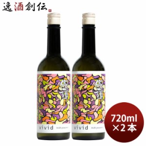 お歳暮 白嶺 vivid赤 純米吟醸無濾過原酒 14％ 720ml 2本 日本酒 歳暮 ギフト 父の日