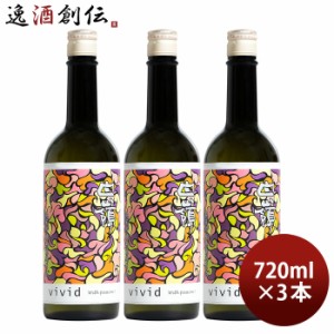 お歳暮 白嶺 vivid赤 純米吟醸無濾過原酒 14％ 720ml 3本 日本酒 歳暮 ギフト 父の日