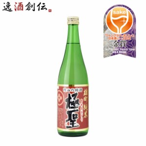 お歳暮 日本酒 極聖 雄町純米 宮下酒造 720ml 1本 ギフト 父親 誕生日 プレゼント 歳暮 ギフト 父の日