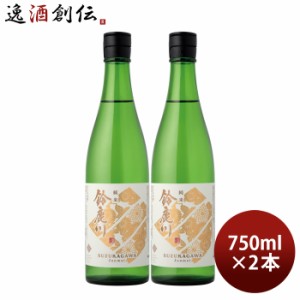 日本酒 鈴鹿川 純米 750ml 2本 清水清三郎商店