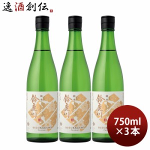 日本酒 鈴鹿川 純米 750ml 3本 清水清三郎商店