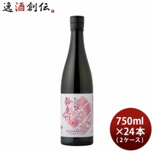 日本酒 鈴鹿川 純米吟醸 750ml × 2ケース / 24本 清水清三郎商店